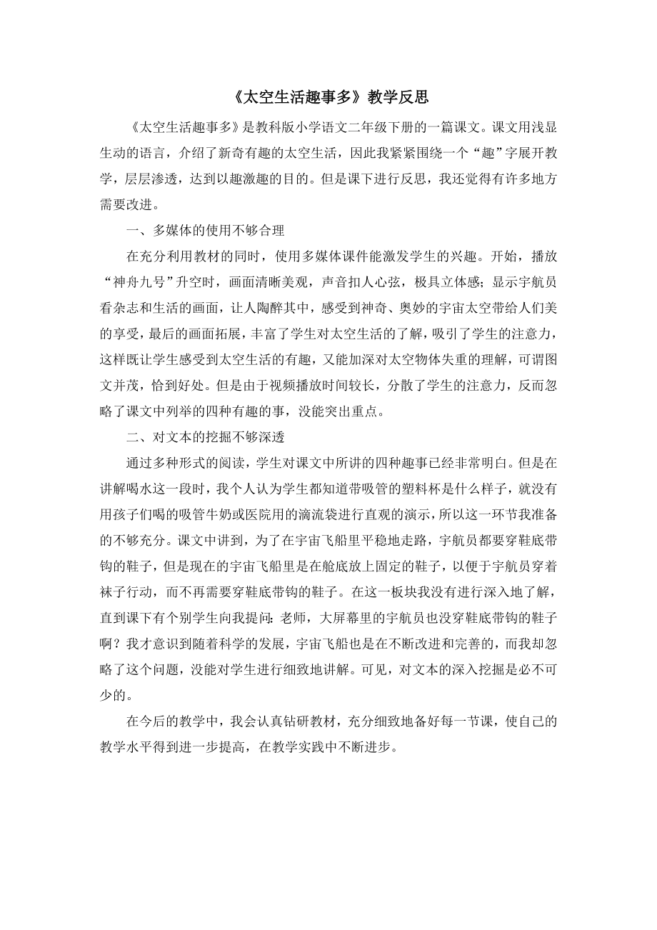 （教学反思参考3）太空生活趣事多.doc_第1页