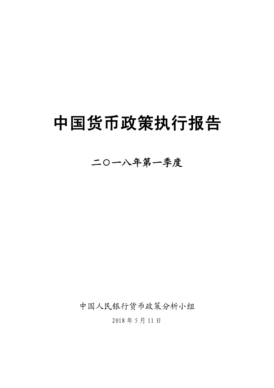 货币政策执行报告2018年第一季度(1).pdf_第1页