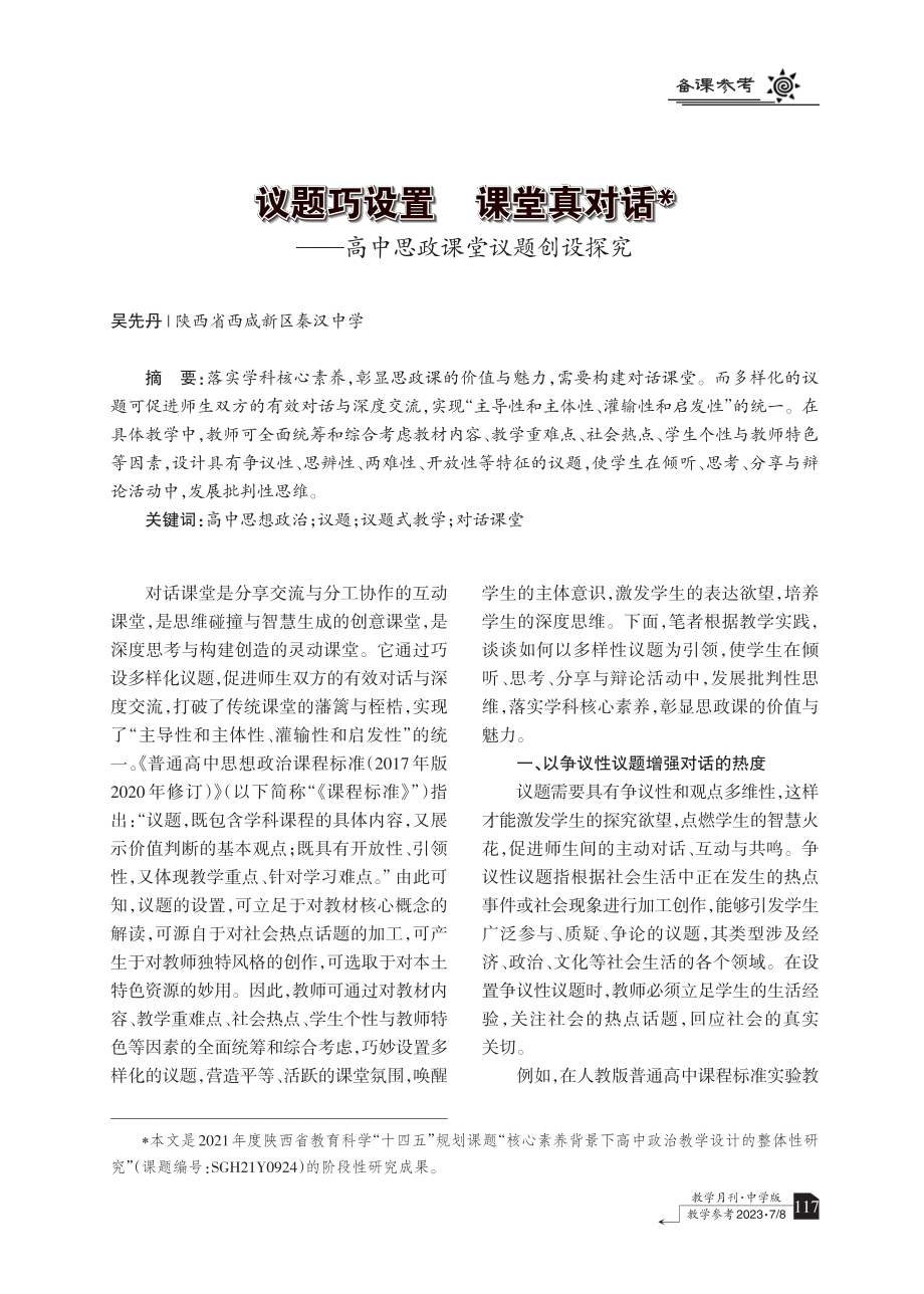 议题巧设置 课堂真对话——高中思政课堂议题创设探究.pdf_第1页