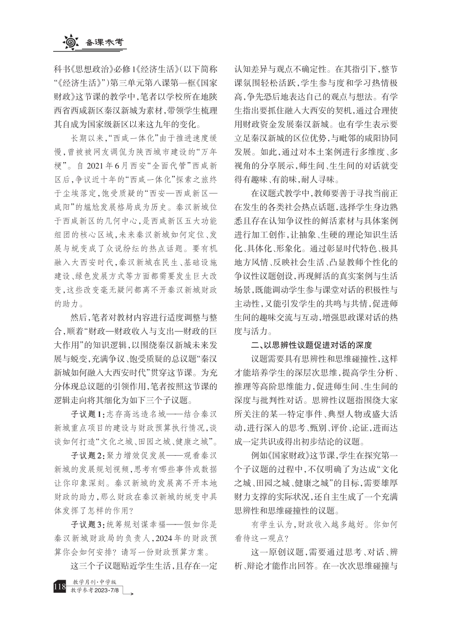 议题巧设置 课堂真对话——高中思政课堂议题创设探究.pdf_第2页