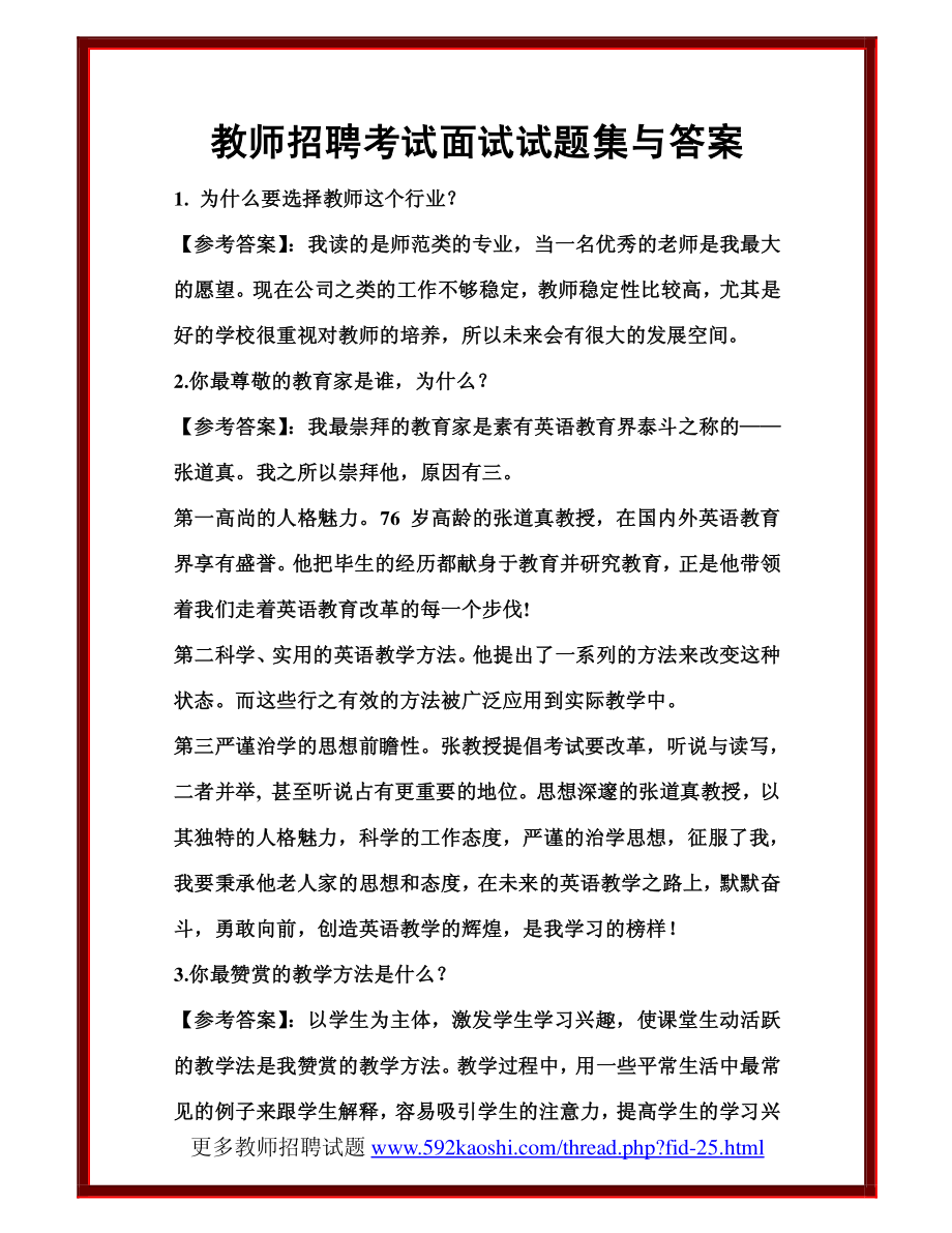 【豆丁★教育百科】教师招聘考试面试试题集与答案.pdf_第1页