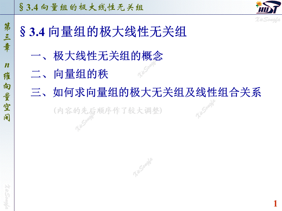 3.4 向量组的极大线性无关组.PPT_第1页