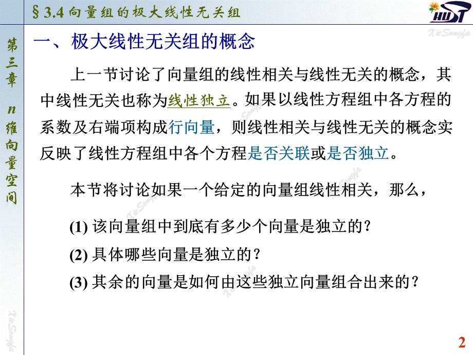 3.4 向量组的极大线性无关组.PPT_第2页