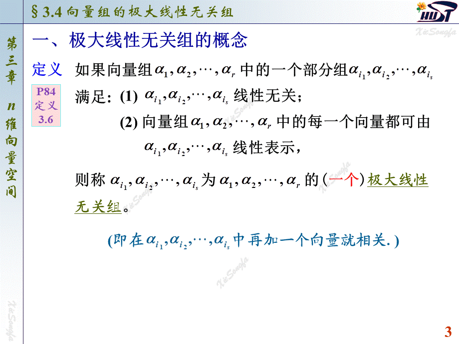 3.4 向量组的极大线性无关组.PPT_第3页