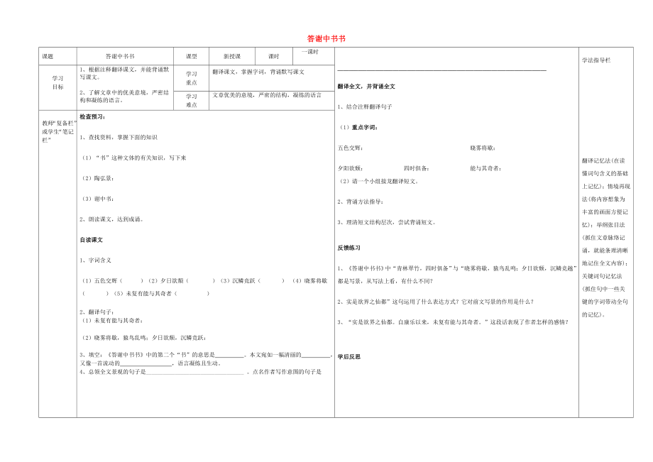 八年级语文上册 第27课《答谢中书书》导学案（无答案）（新版）新人教版.doc_第1页