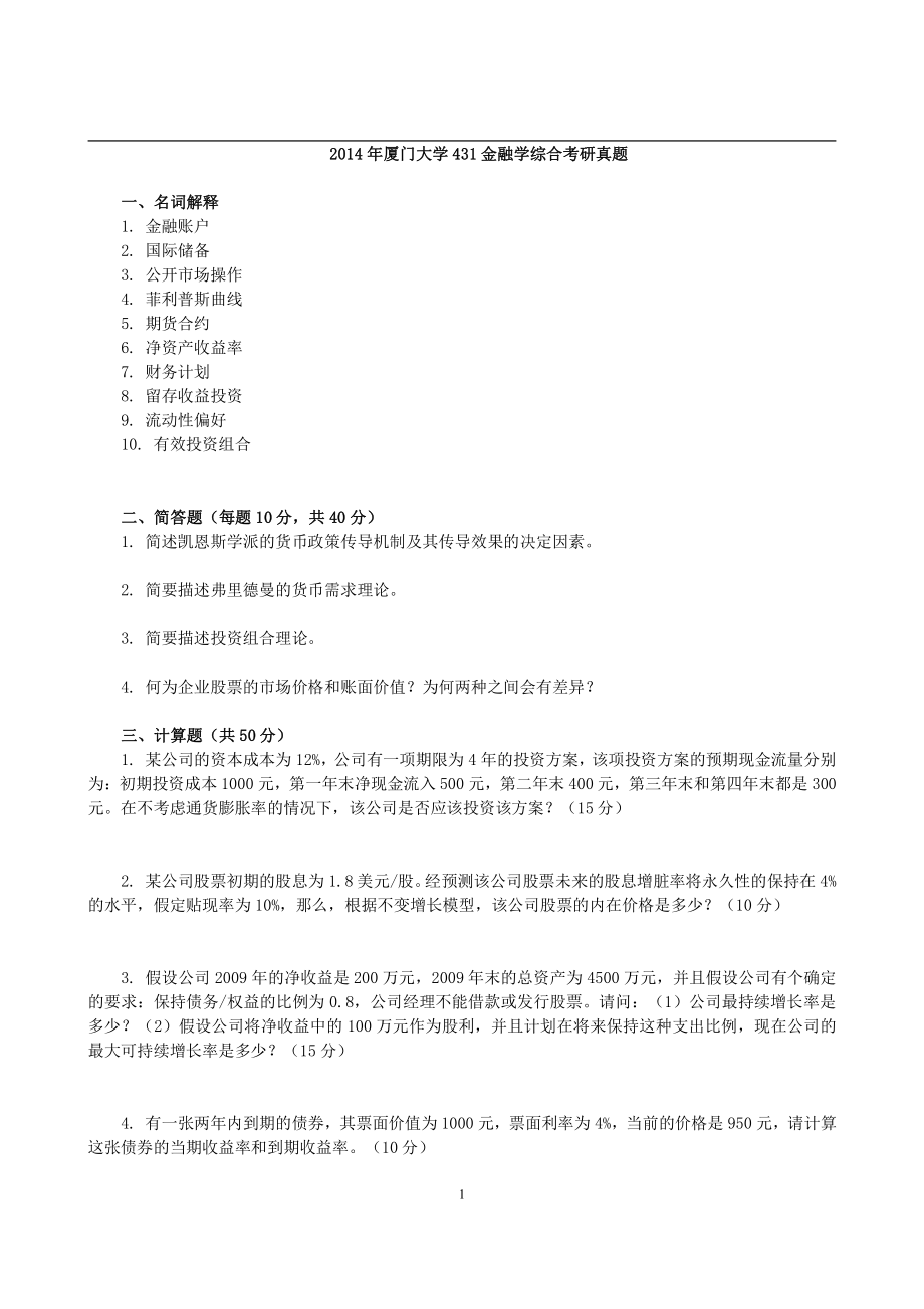 2014年厦门大学431金融学综合考研真题 (1).pdf_第1页