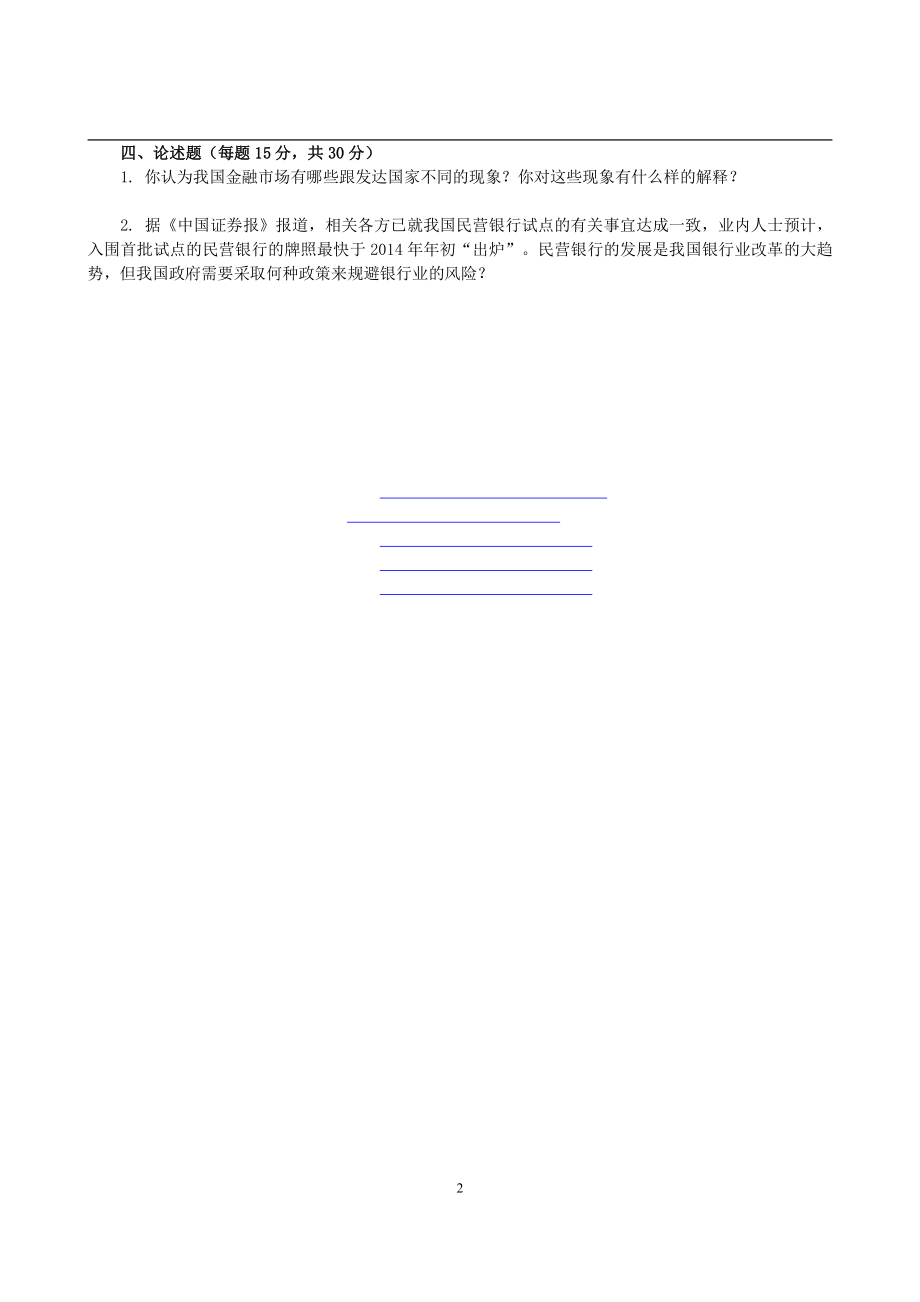 2014年厦门大学431金融学综合考研真题 (1).pdf_第2页