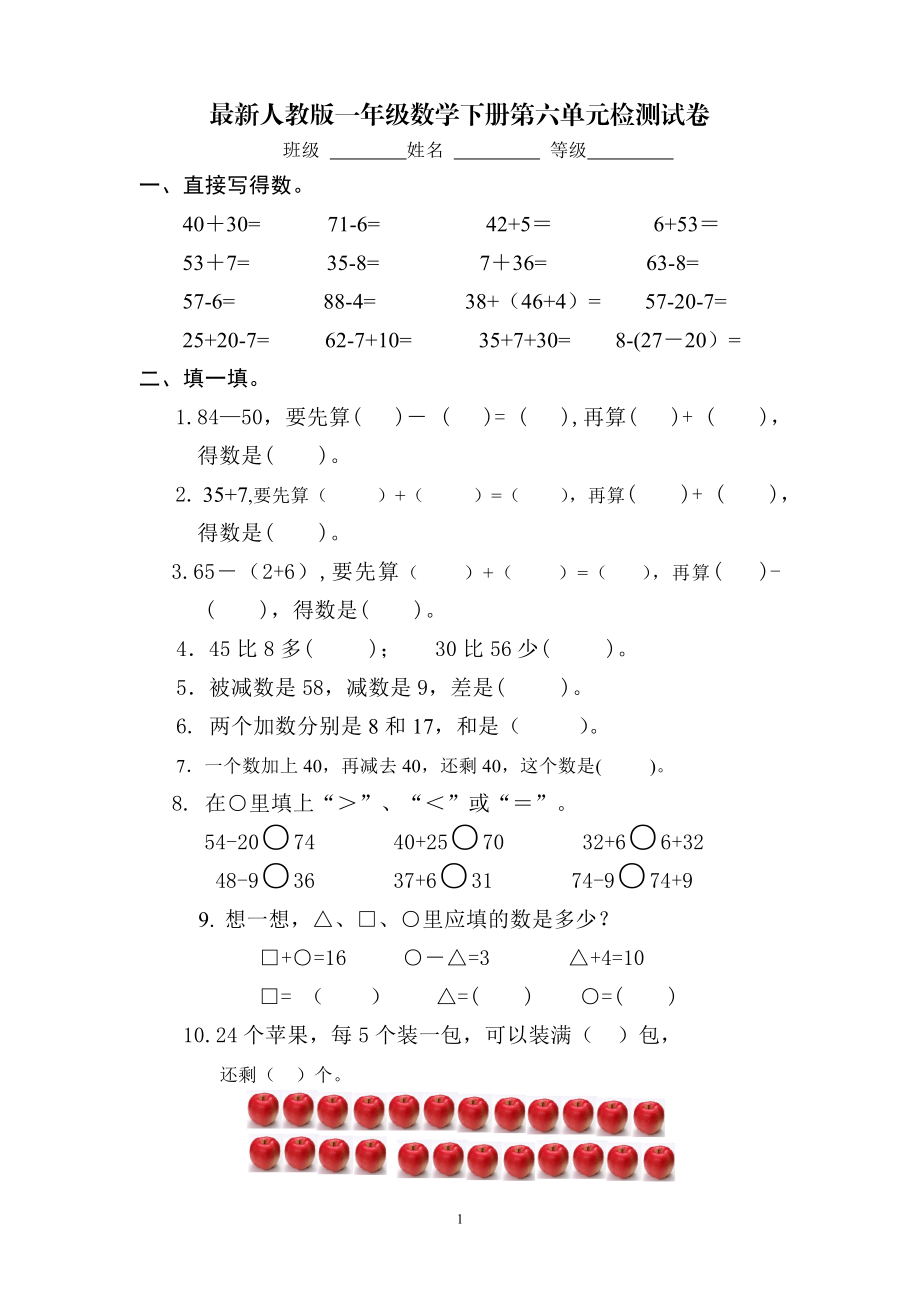 2018年人教版小学一年级下册数学第6单元检测题 (1).doc_第1页