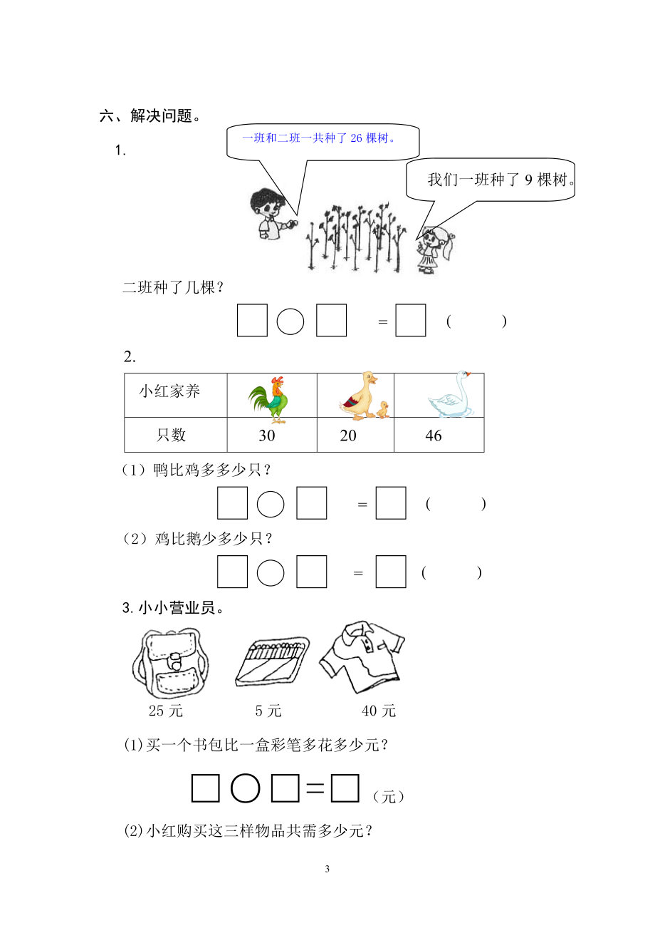 2018年人教版小学一年级下册数学第6单元检测题 (1).doc_第3页