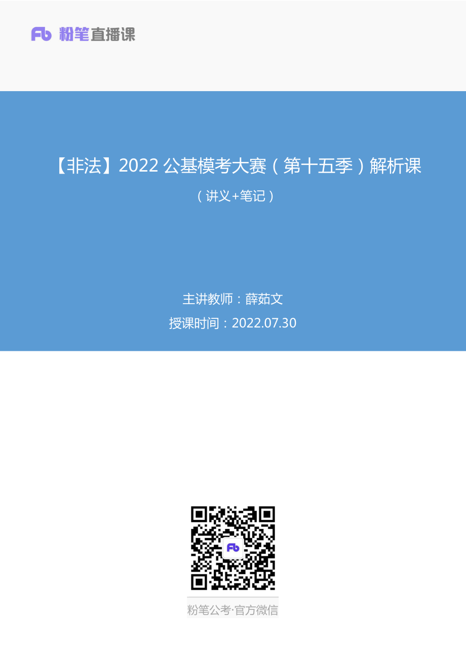 2022.07.30+【非法】2022公基模考大赛（第十五季）解析课+薛茹文（讲义+笔记）（3元课：模考大赛解析课）.pdf_第1页