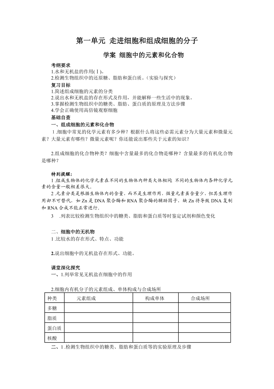 2013届高考生物一轮复习学案：第1单元 细胞中的元素和化合物.doc_第1页