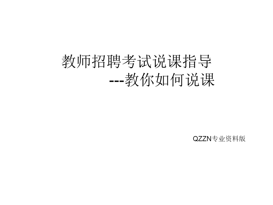 【豆丁★教育百科】教师招聘说课宝典e.ppt_第1页