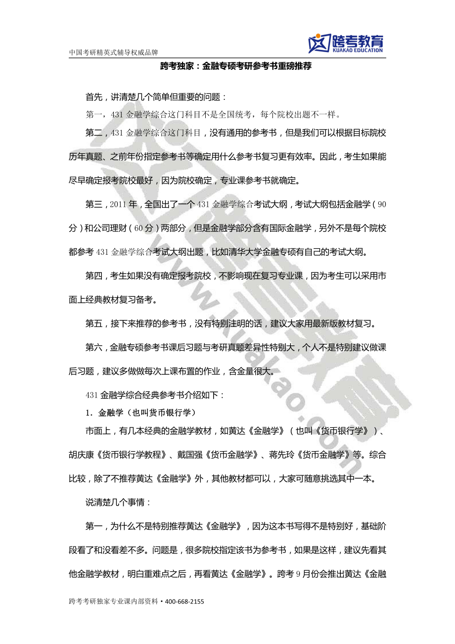 跨考独家：金融专硕考研参考书重磅推荐.pdf_第1页