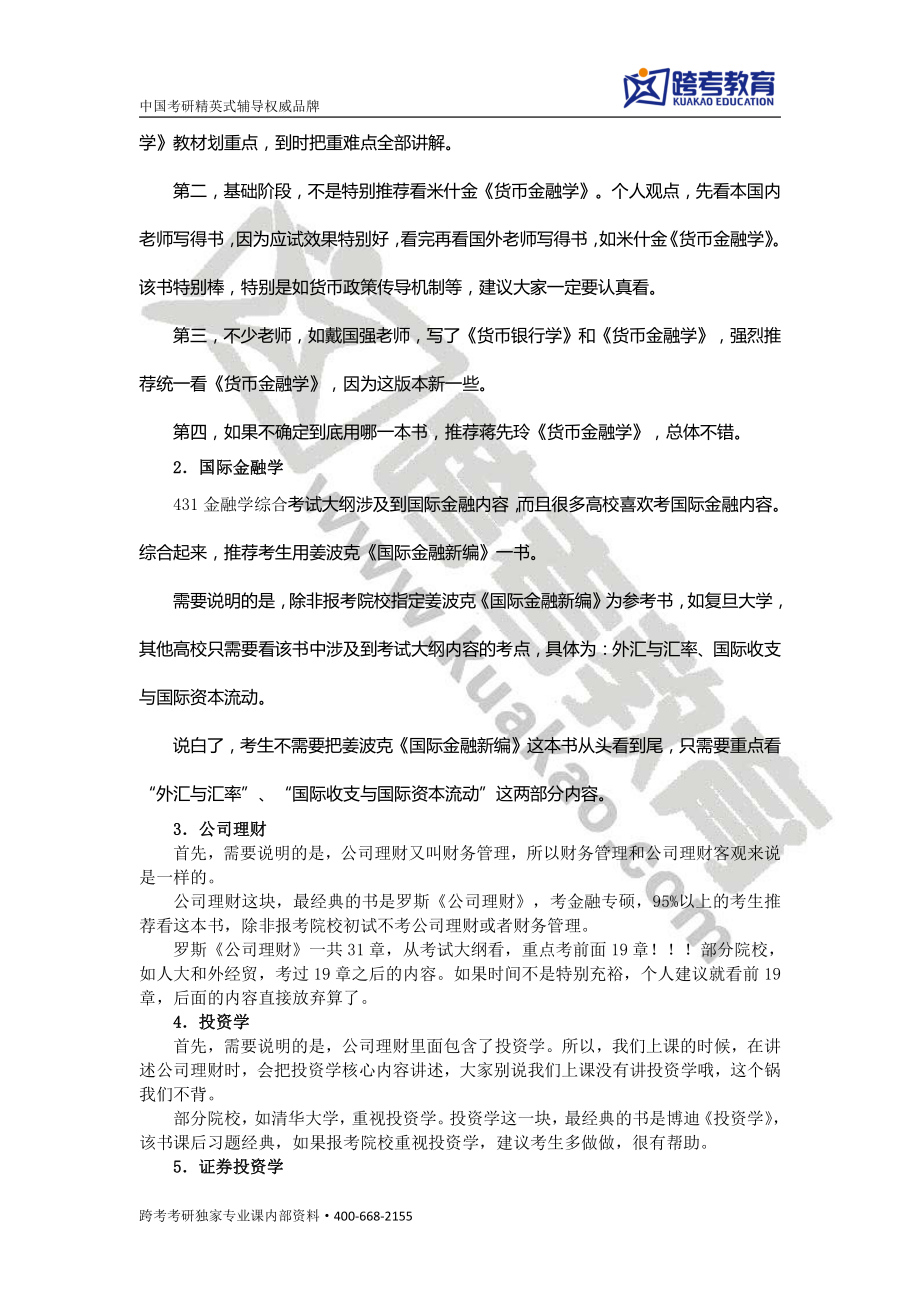 跨考独家：金融专硕考研参考书重磅推荐.pdf_第2页