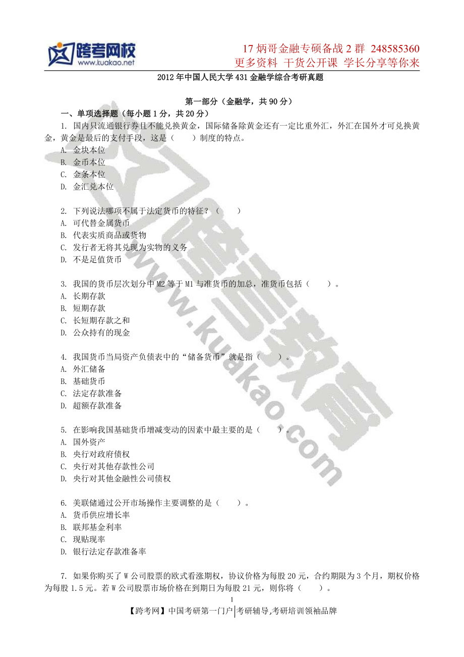 2012年中国人民大学431金融学综合考研真题.pdf_第1页