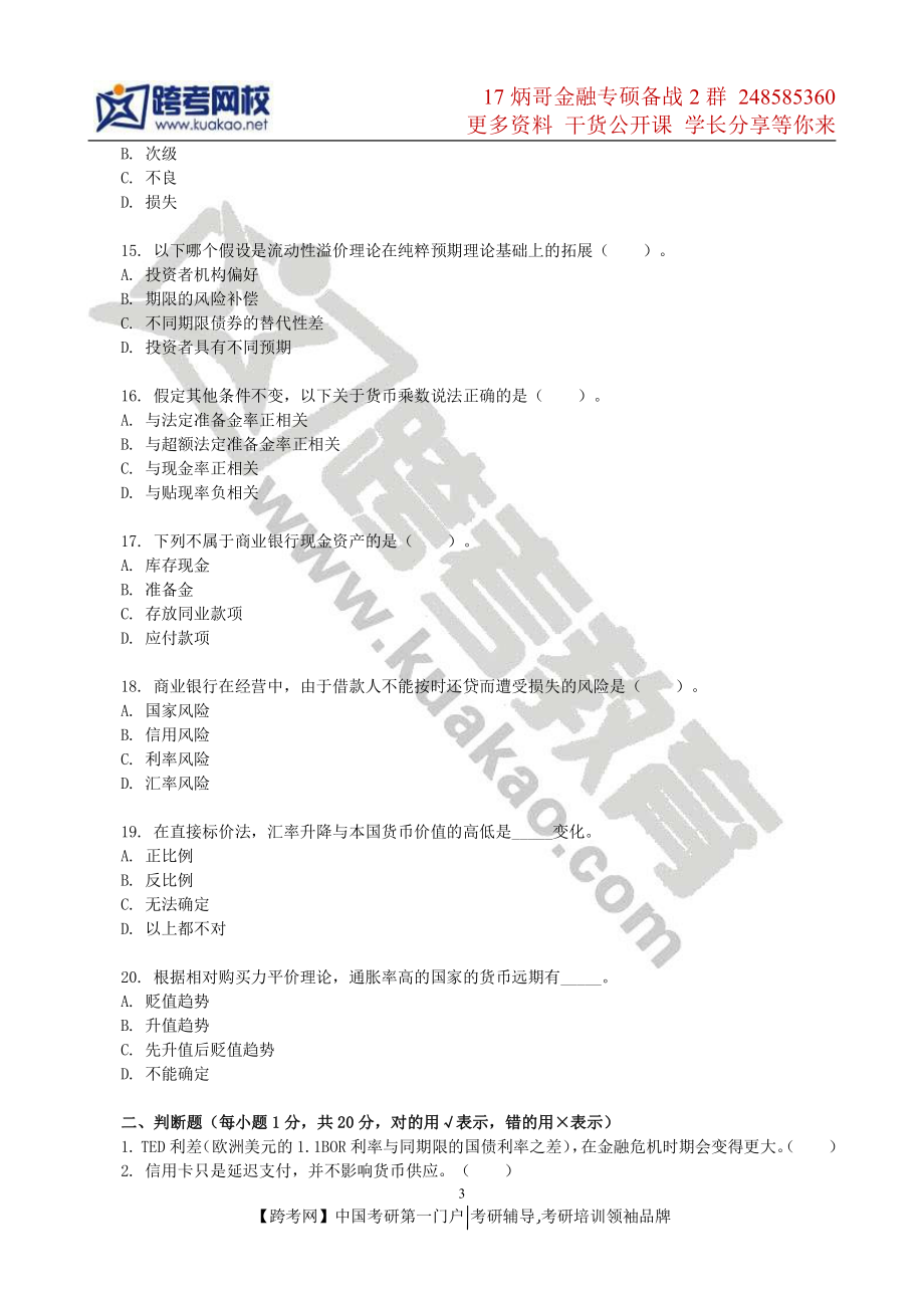 2012年中国人民大学431金融学综合考研真题.pdf_第3页