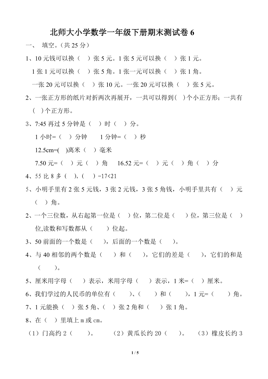 北师大版小学数学一年级下册期末考试卷6.docx_第1页