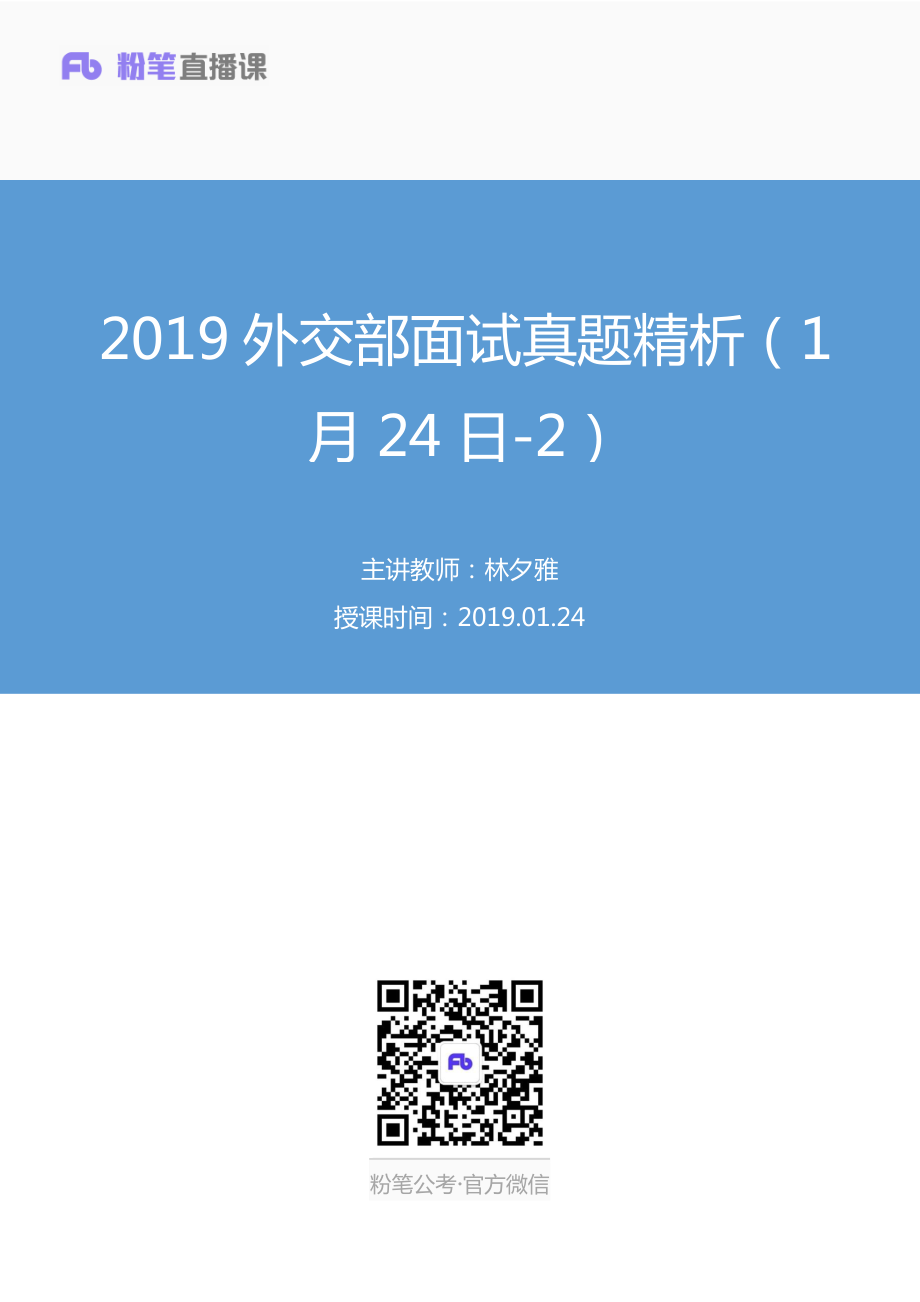 2019.01.24 2019外交部面试真题精析（1月24日-2） 林夕雅 （讲义+笔记）（面试班）.pdf_第1页