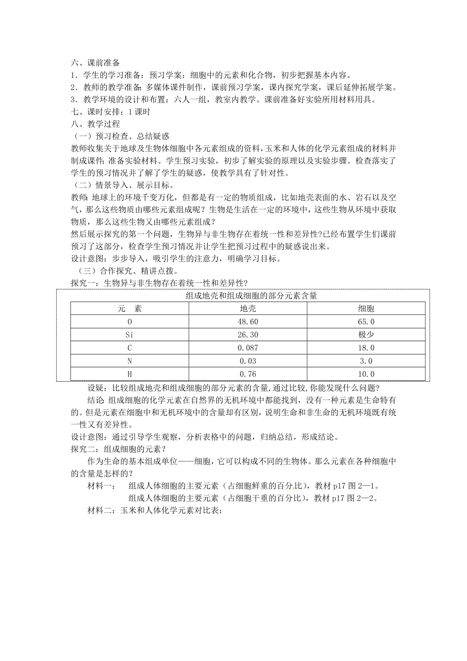 必修一第二章第1节《细胞中的元素和化合物》教案.doc_第2页