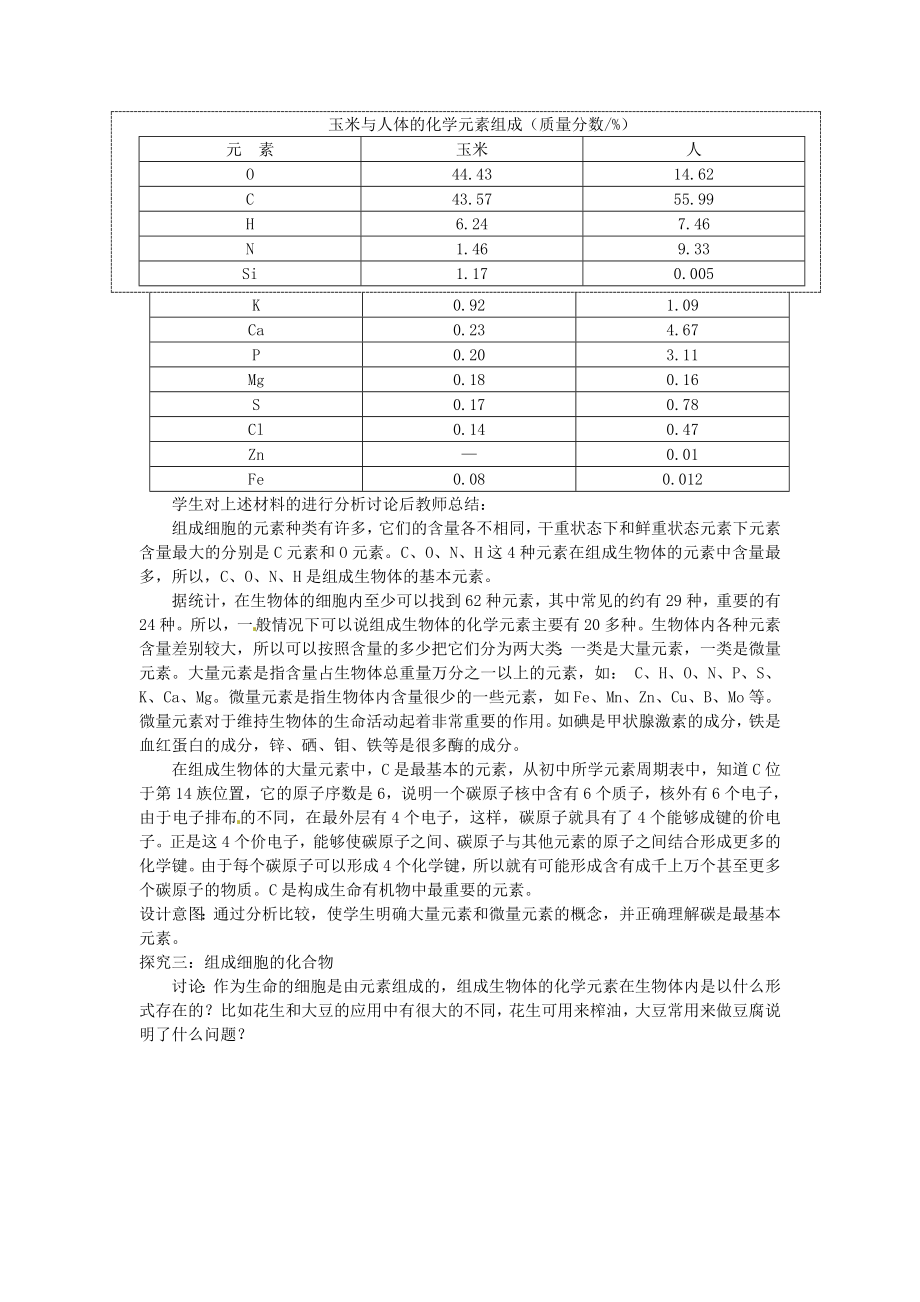 必修一第二章第1节《细胞中的元素和化合物》教案.doc_第3页