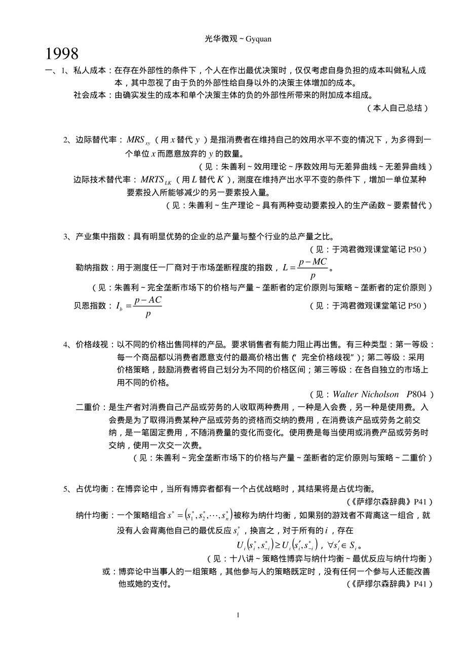 98-05光华微观答案1998-2005（已修订）.PDF_第1页