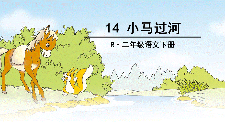 《14 小马过河 》 第7套（省一等奖）优质课.ppt_第1页