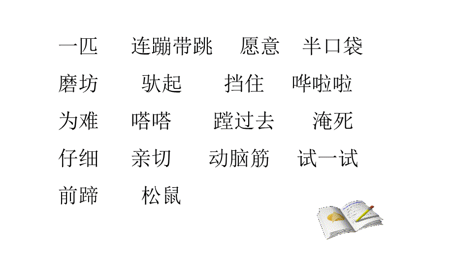 《14 小马过河 》 第7套（省一等奖）优质课.ppt_第2页