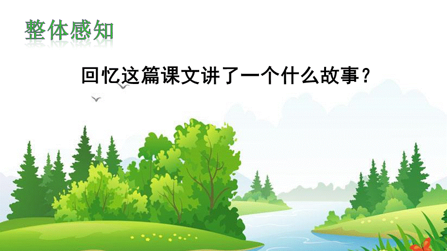 《14 小马过河 》 第7套（省一等奖）优质课.ppt_第3页