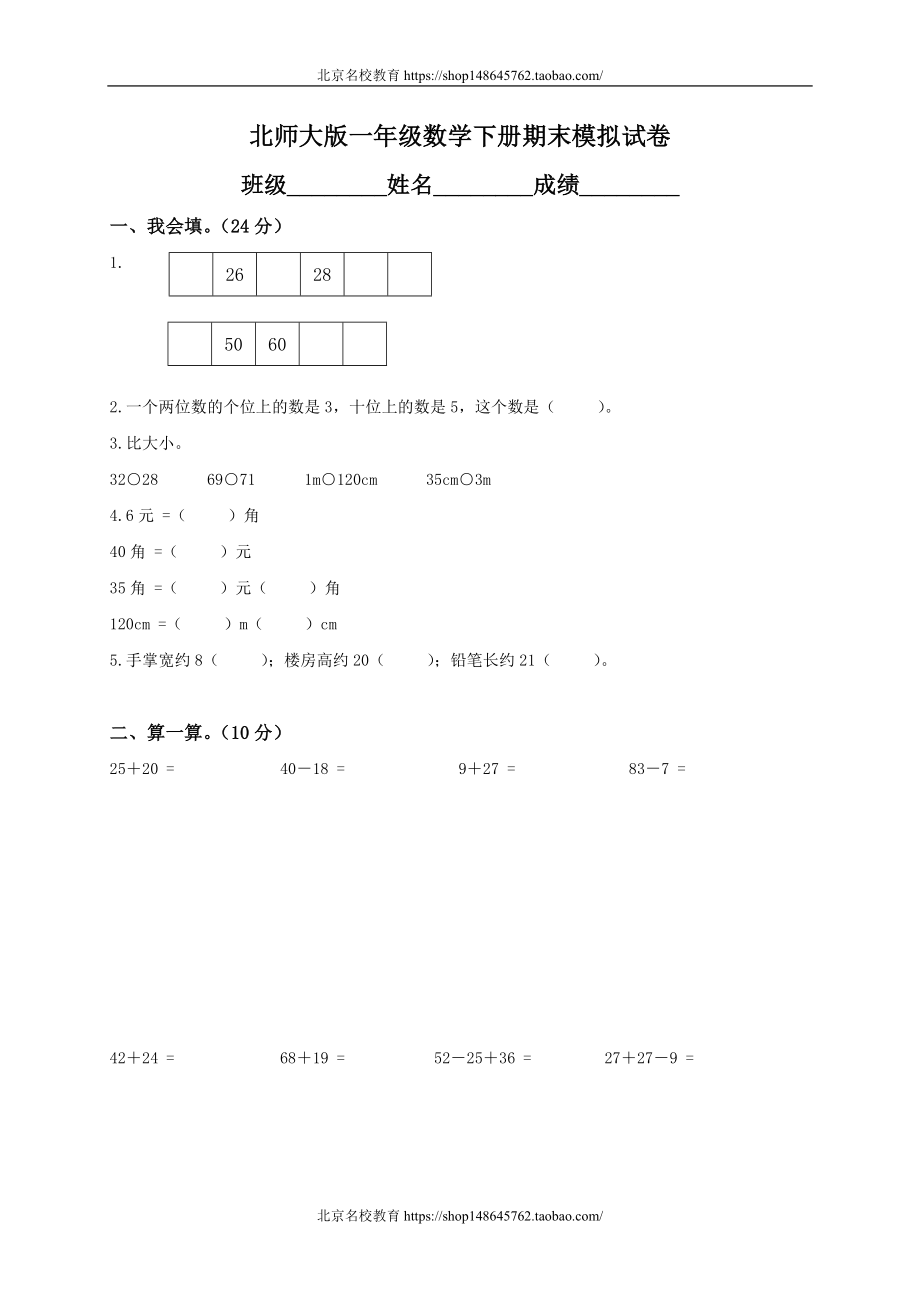 北师大版小学一年级下册数学期末试卷及答案.doc_第1页