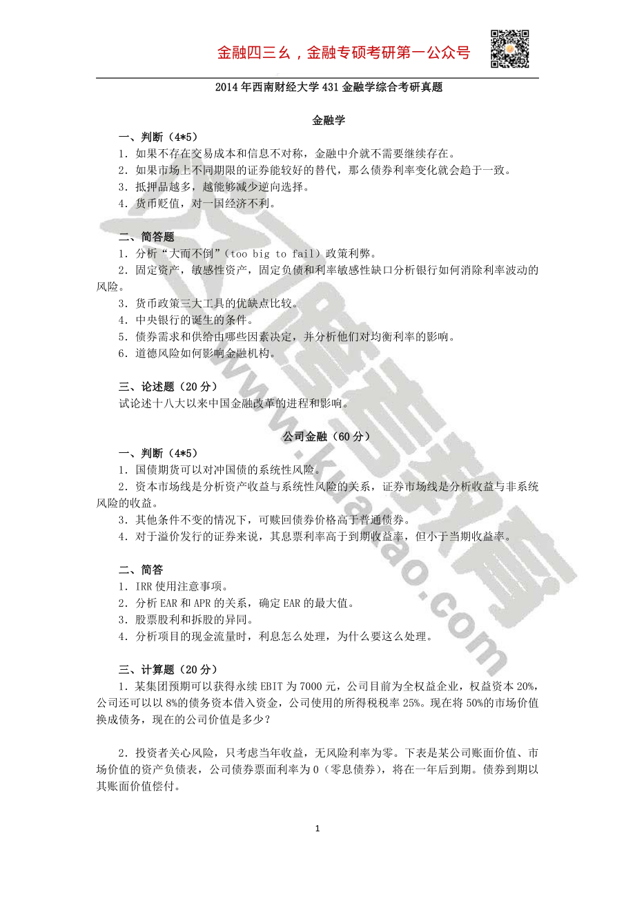 2014年西南财经大学431金融学综合考研真题.pdf_第1页