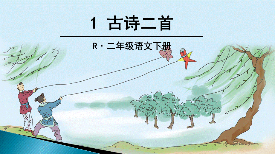 《1 古诗二首 咏柳》 第10套（省一等奖）优质课.ppt_第1页