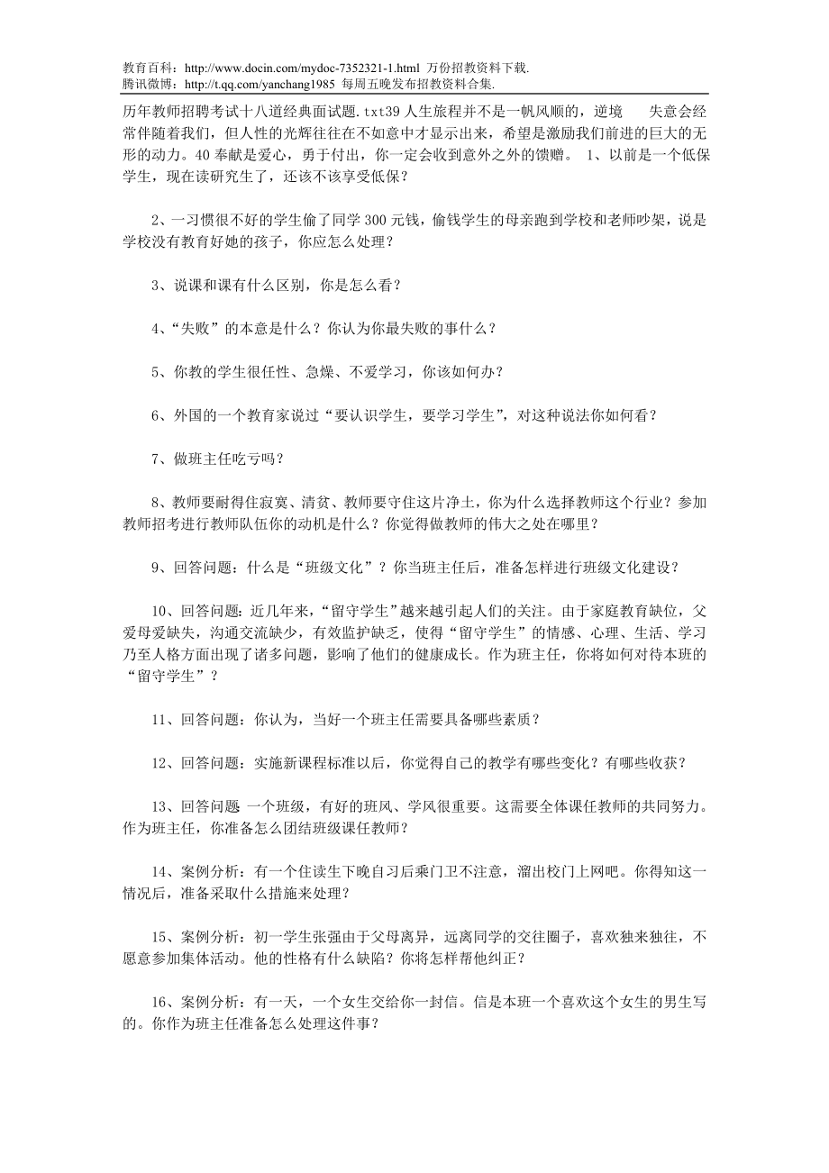 【豆丁★教育百科】历年教师招聘考试十八道经典面试题fc.doc_第1页