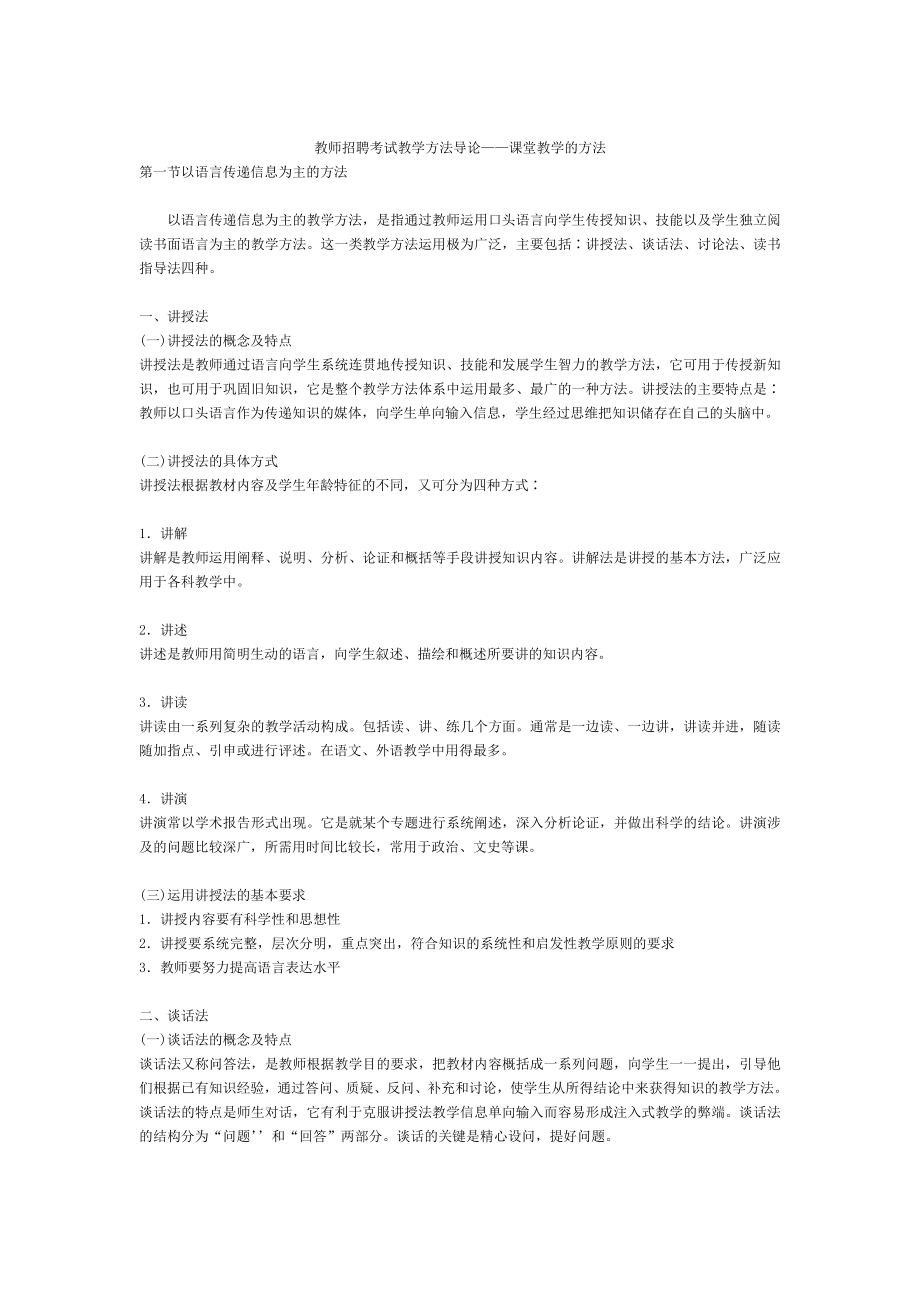 【豆丁★教育百科】教师招聘考试教学方法导论——课堂教学的方法.doc_第1页