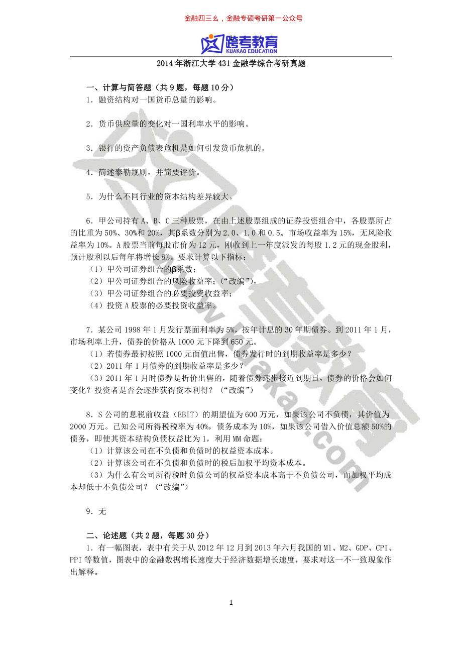 2014年浙江大学431金融学综合考研真题.pdf_第1页