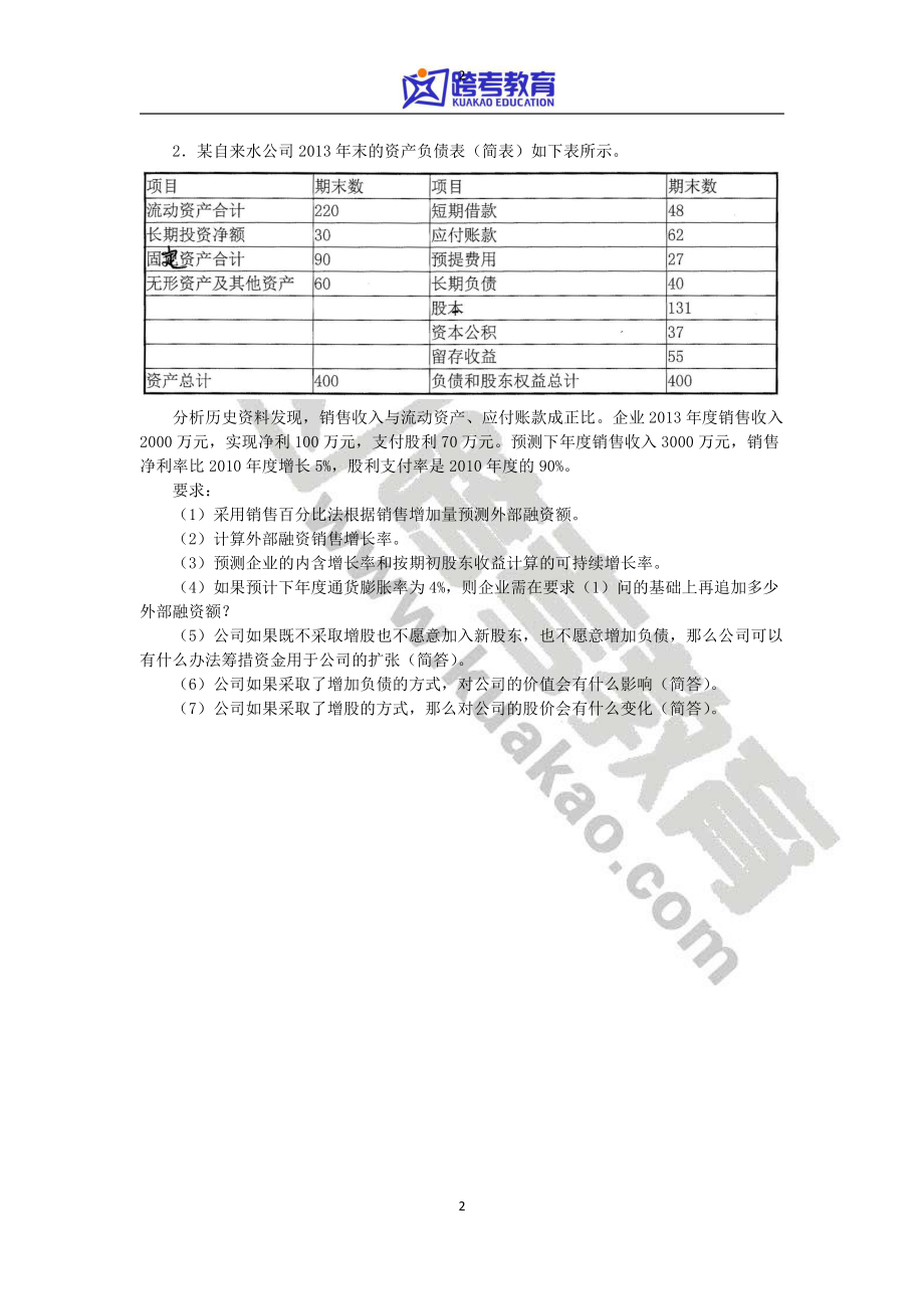 2014年浙江大学431金融学综合考研真题.pdf_第2页