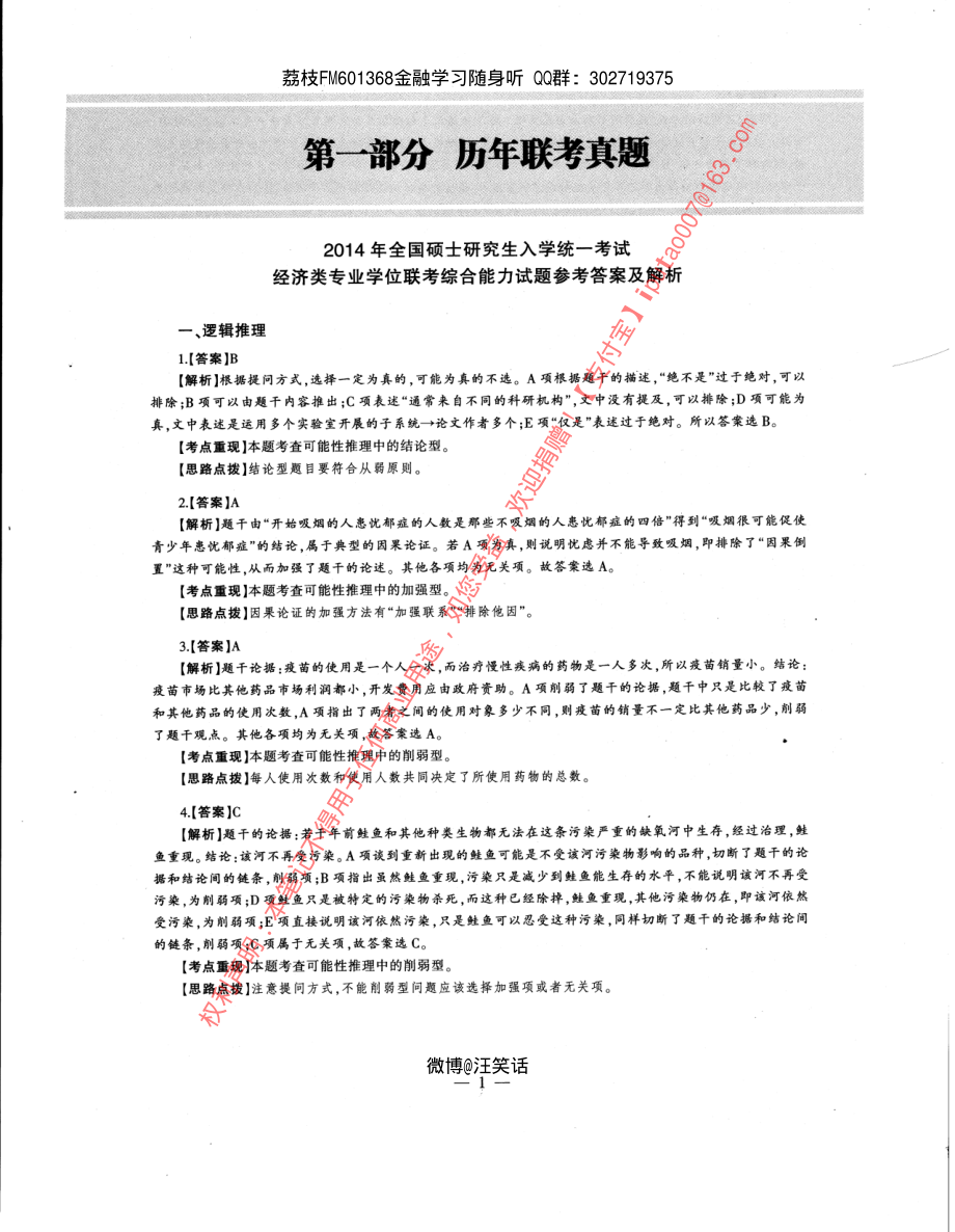 2014年经济类专业学位联考综合能力396真题答案全析全解.pdf_第1页