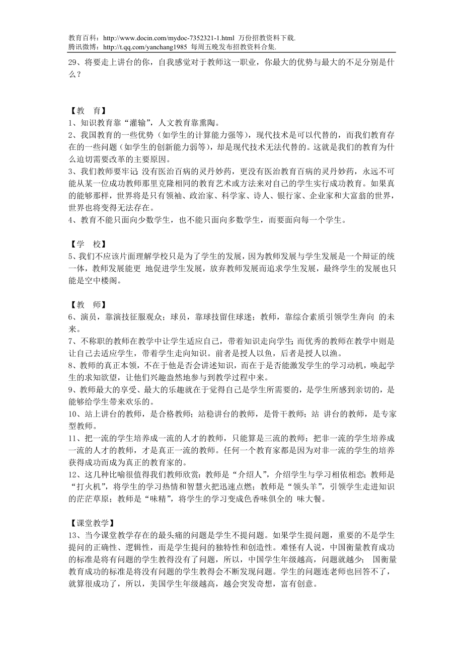 【豆丁★教育百科】教师招聘---3_教师应聘问得最多的 面试试题.doc_第3页