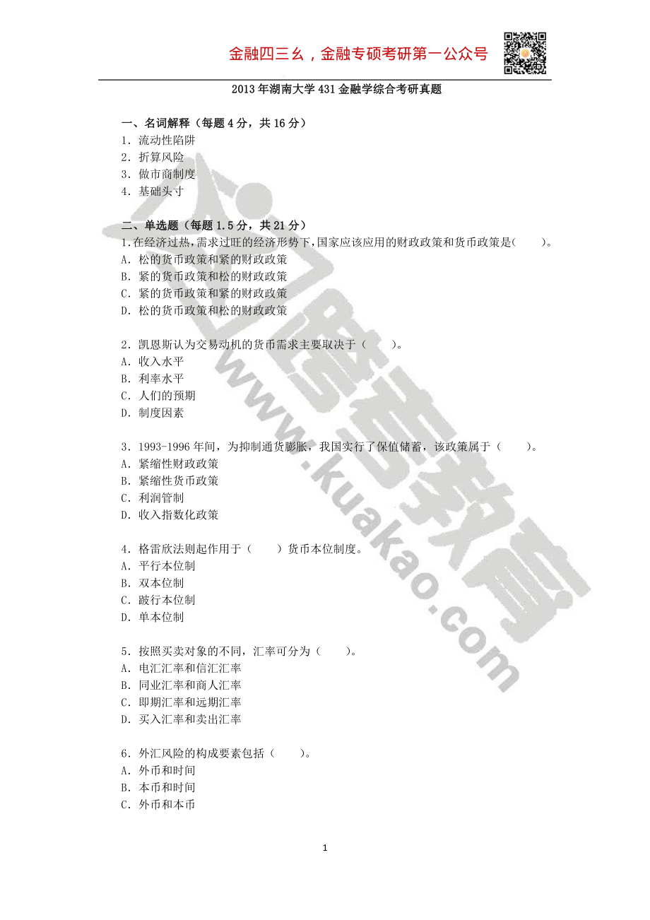 2013年湖南大学431金融学综合考研真题.pdf_第1页