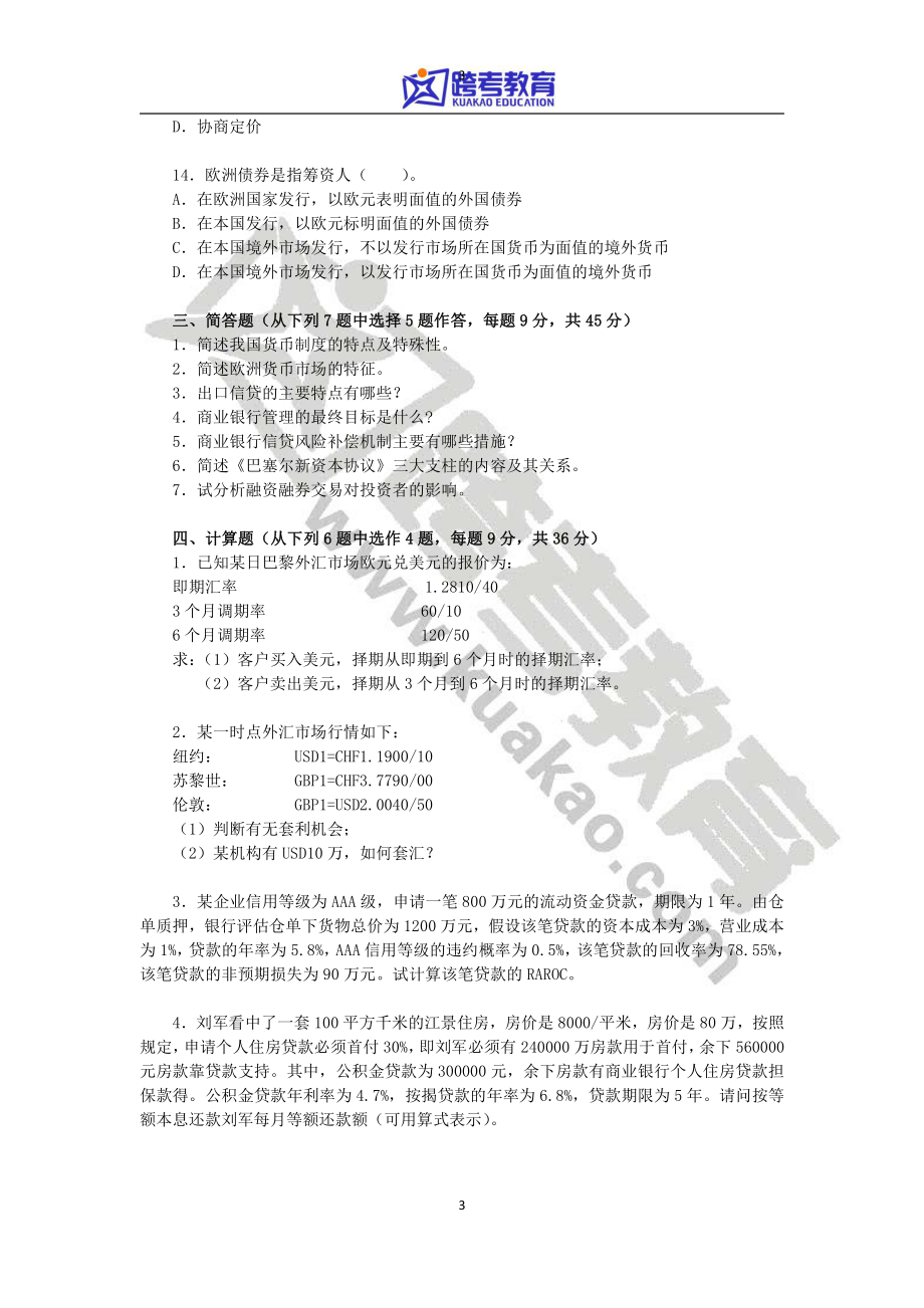 2013年湖南大学431金融学综合考研真题.pdf_第3页