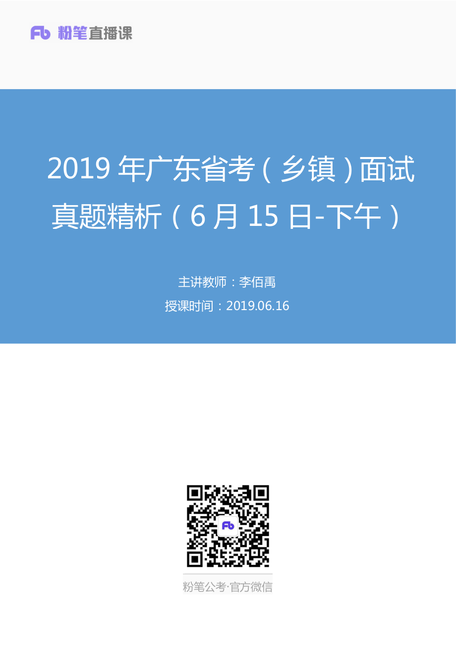 2019.06.16 2019年广东省考（乡镇）面试真题精析（6月15日-下午） 李佰禹 （讲义+笔记）（面试班）.pdf_第1页