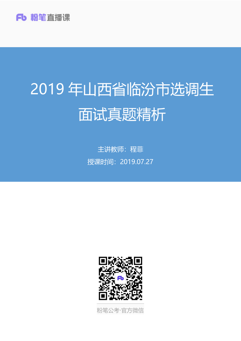 2019.07.27 2019年山西省临汾市选调生面试真题精析（7月27日） 程菲 （讲义+笔记）（面试班）.pdf_第1页