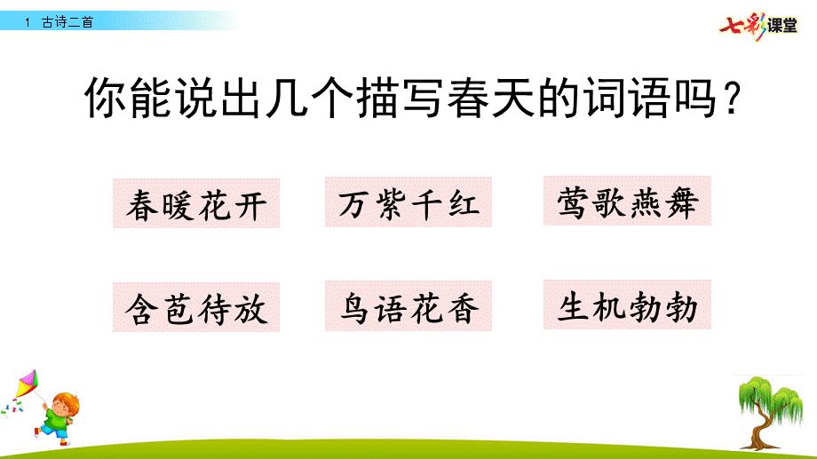 1.古诗二首.pptx_第1页