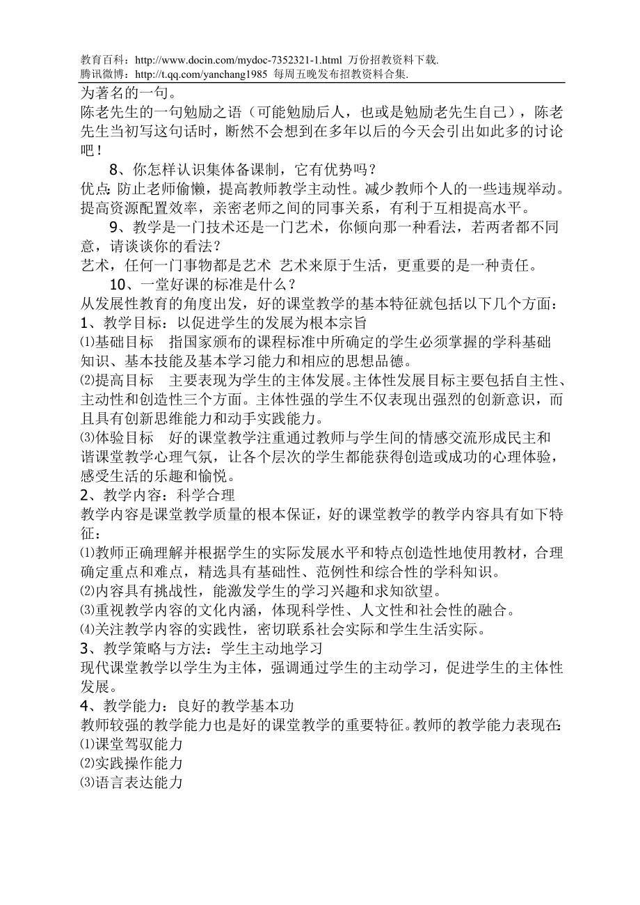 【豆丁★教育百科】全国教师招聘面试常见问题(含答案.doc_第2页