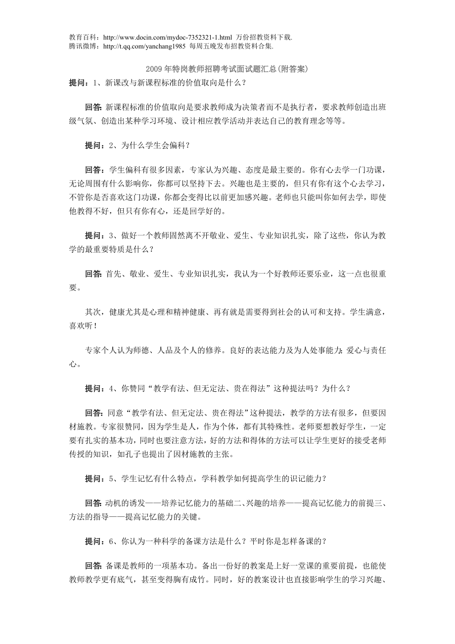 【豆丁★教育百科】教师招聘考试面试题汇总d.doc_第1页