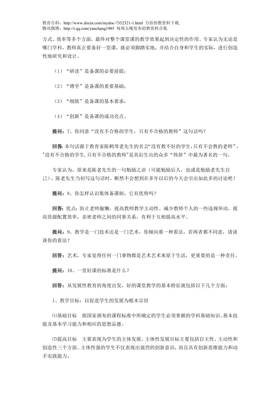 【豆丁★教育百科】教师招聘考试面试题汇总d.doc_第2页