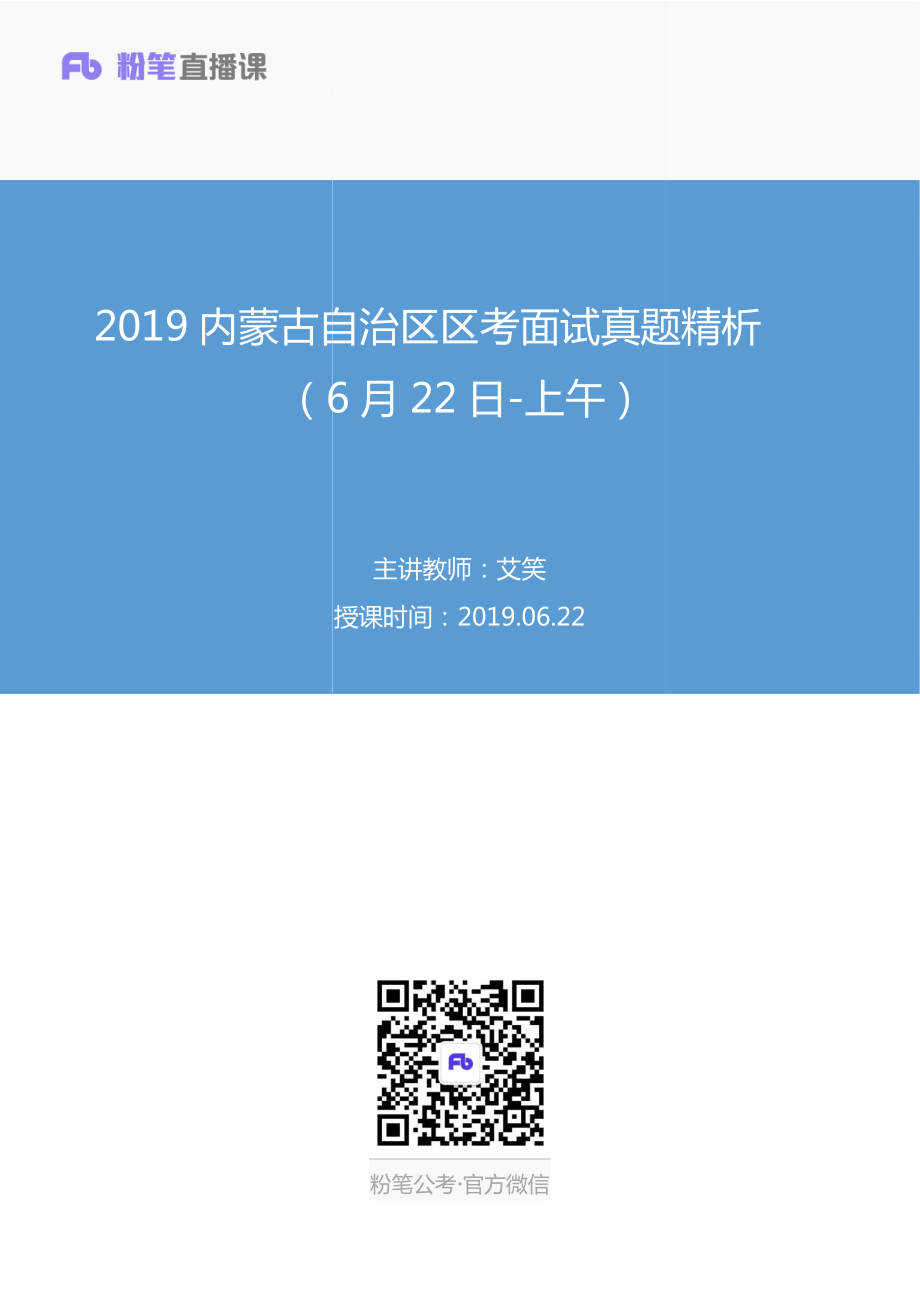 2019.06.22 2019内蒙古自治区区考面试真题精析（6月22日-上午） 艾笑 （讲义＋笔记） （面试班）.pdf_第1页