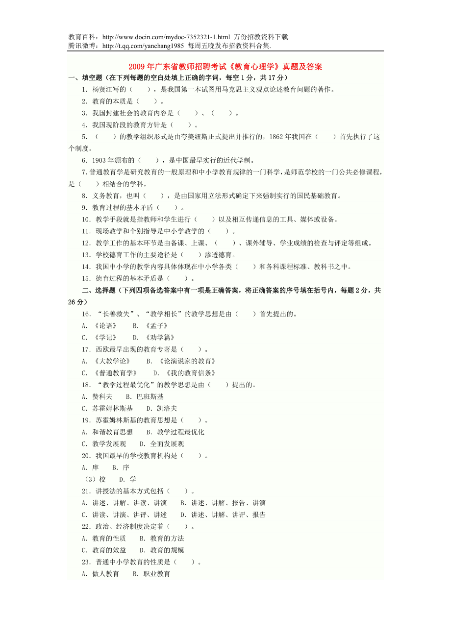 【豆丁★教育百科】广东省教师招聘考试题.doc_第1页