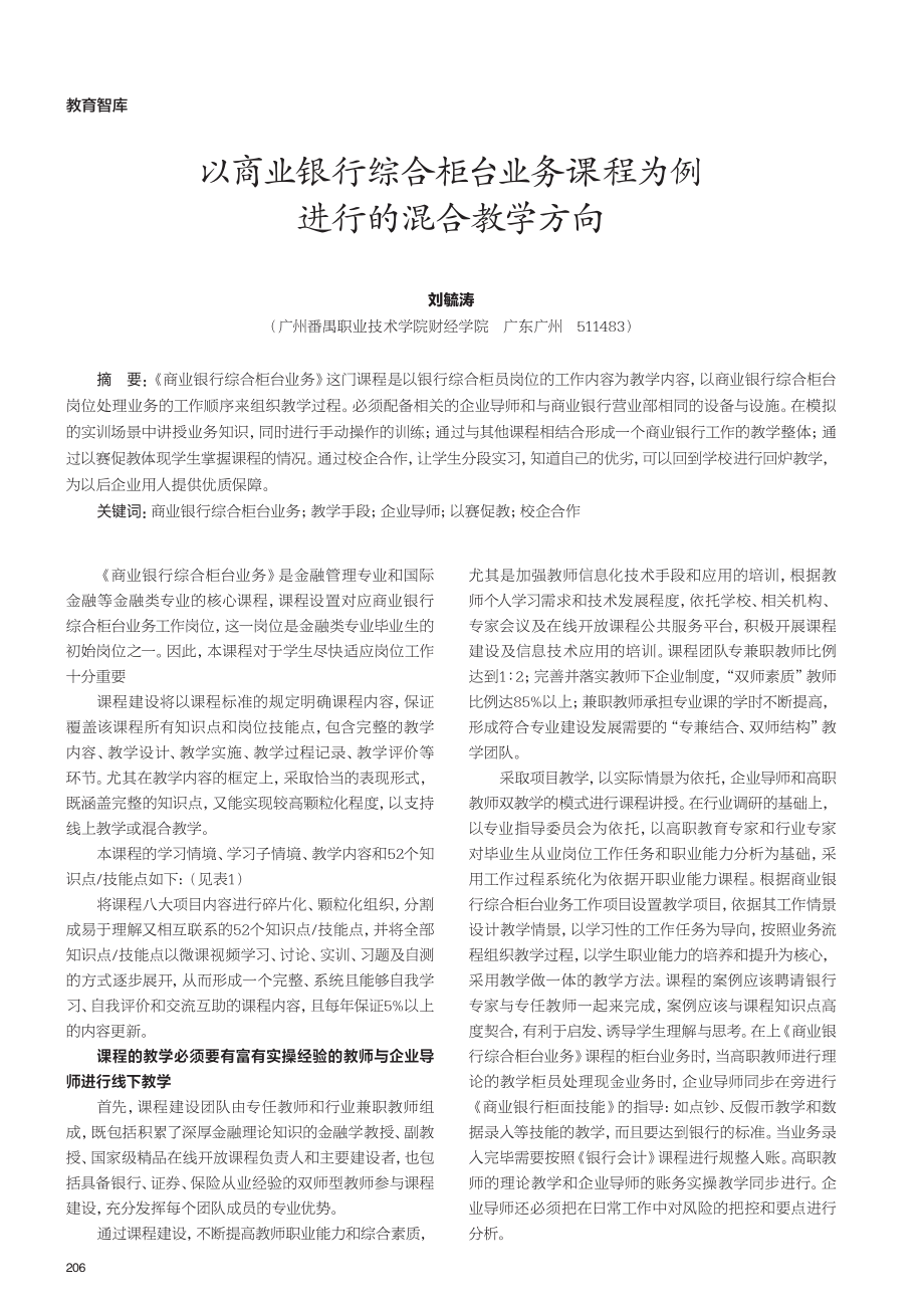 以商业银行综合柜台业务课程为例进行的混合教学方向.pdf_第1页