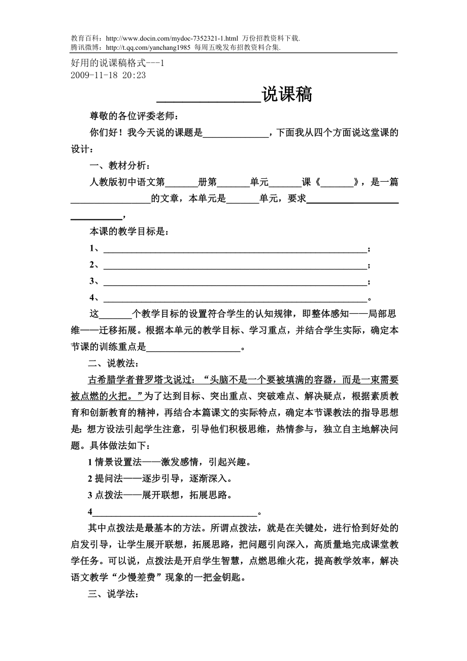 【豆丁★教育百科】教师招聘说课试讲基本格式.doc_第1页