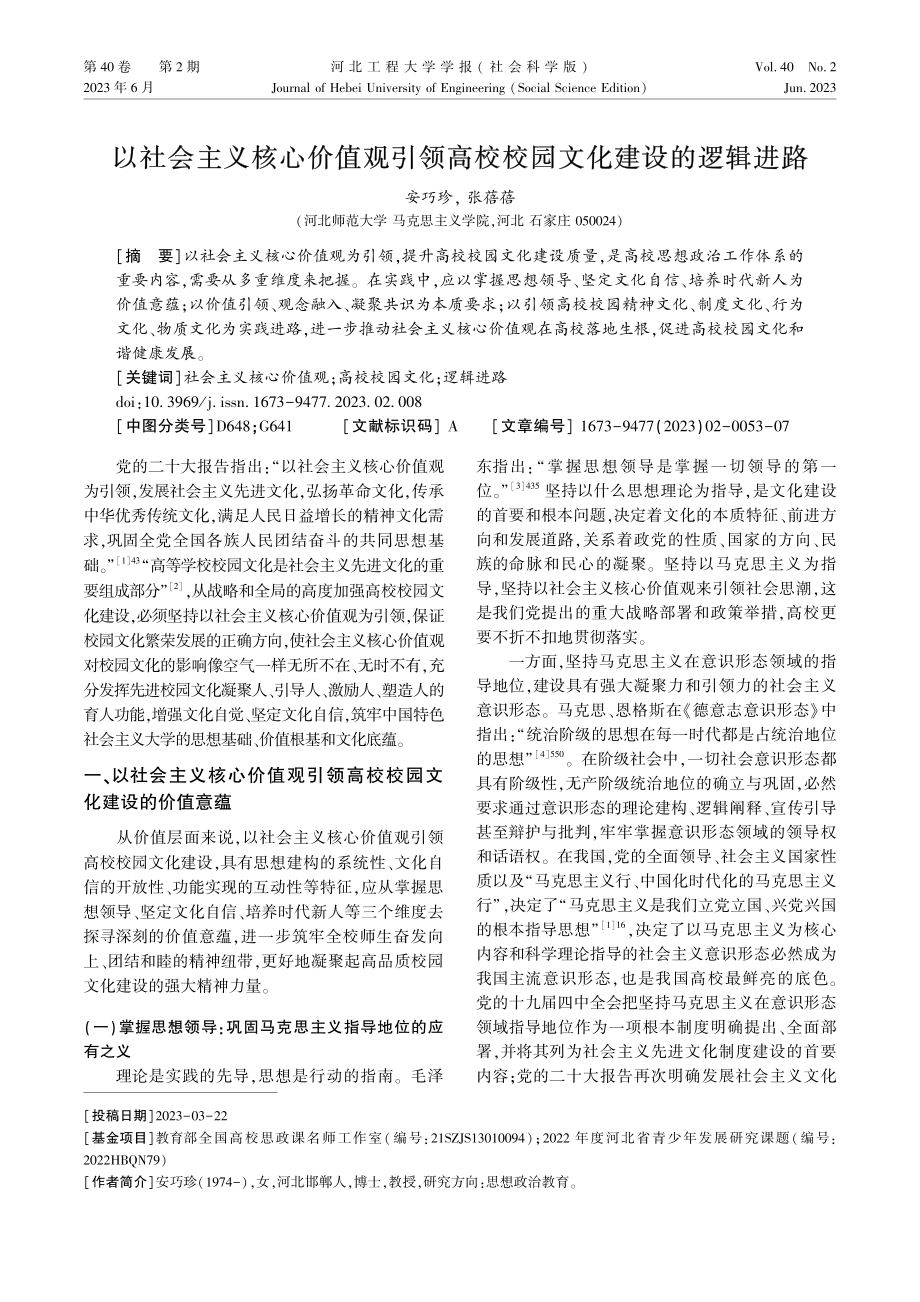 以社会主义核心价值观引领高校校园文化建设的逻辑进路.pdf_第1页